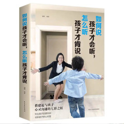 如何说孩子才会能听怎么听孩子才会说 沟通培养家庭教育必读书