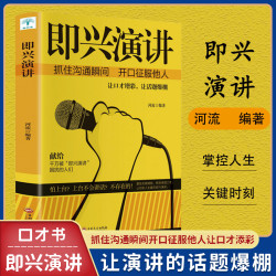  即兴演讲 逻辑说服力 掌控人生关键时刻