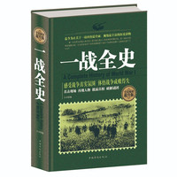 一战全史军事历史二次世界大战一战惊世谜团还原经典战全貌完整