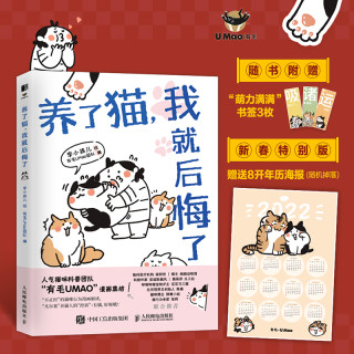 养了猫 我就后悔了李小孩儿有毛UMao萌宠漫画暖萌猫咪绘本画册