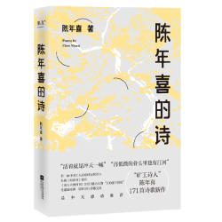陈年喜的诗*1册