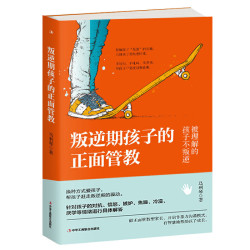 荣景优品 叛逆期孩子的正面管教培养孩子高情商好性格家教育儿书
