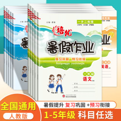 暑假作业1-5年级语文数学英语人教版全套练习册小学生暑假练习本