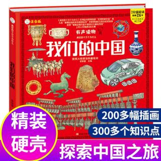 我们的中国绘本精装硬壳注音版儿童课外阅读启蒙科普儿童百科全书