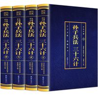 正版 全4册 孙子兵法三十六计原著彩色原文注释译文智慧谋略书
