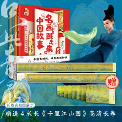 名画里跳出来的中国故事全四册（附赠千里江山图） 认识 知识点
