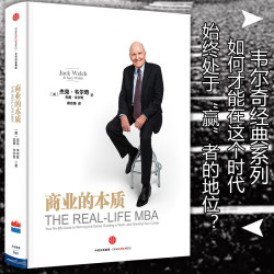 商业的本质  囊括韦尔奇商业大事记潜心10年封笔之作