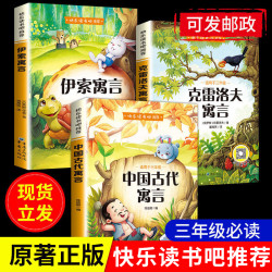 三年级下册必读儿童课外书中国古代寓言故事克雷洛夫寓言伊索寓言