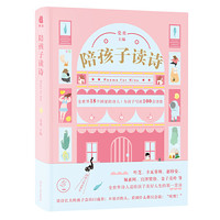 陪孩子读诗 读诗长大的孩子出口成章