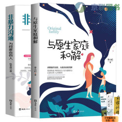 2册_与原生家庭和解+非暴力沟通为何家会伤人儿童教育