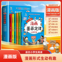 漫画版 孩子读得懂的漫画墨菲定律 小学生心理学阅读读物书籍