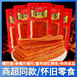 嘴巴香 亲嘴片小包装8090后儿时怀旧手撕麻辣休闲宿舍零食小吃