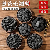 赛杉 围炉煮茶炭无烟炭家用室内烧茶炭果木炭橄榄乌榄核桃龙眼炭煮茶炭