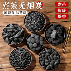 赛杉 围炉煮茶炭无烟炭家用室内烧茶炭果木炭橄榄乌榄核桃龙眼炭煮茶炭