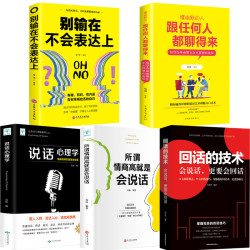 荣景优品 5本 所谓情商高就是会说话别输在不会表达上口才训练书