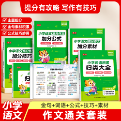 小学词语积累满分作文技巧公式素材积累范文