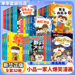 小品一家人爆笑漫画全套32册 之神龙再现数字岛大生存脑筋急转弯