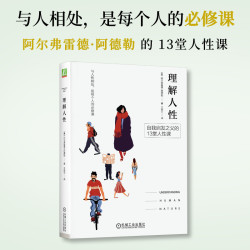 理解人性阿德勒逝世80周年书籍完整译本，名家导读，心理学、自助类