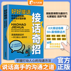 接话奇招 高手接话  场景话术情商口才回话社交宝典