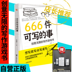666件可写的事无线的儿童节写作游戏书学生会写干写的创作书籍