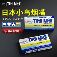Tiltil Mitil 小鸟烟嘴焦油过滤器正品一次性日本原装蓝鸟中细支男女抽烟过滤嘴