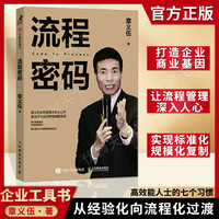 流程密码 章义伍著 流程管理体系再造组织结构体系企业管理书籍