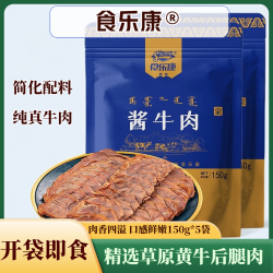 食乐康 酱牛肉150g*5袋五香卤牛肉熟食内蒙草原即食低脂卤牛肉零食