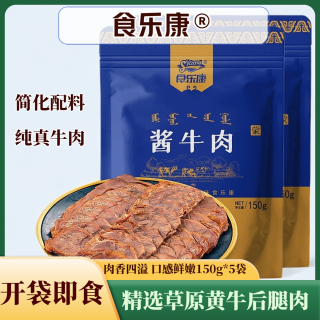 食乐康 酱牛肉150g*5袋五香卤牛肉熟食内蒙草原即食低脂卤牛肉零食