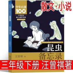 昆虫备忘录 汪曾祺著 三年级下册必读小学生老师推荐正版课外书籍