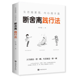 断舍离正版 人生要懂段舍离 自律励志 人生三修修行修心人生三境
