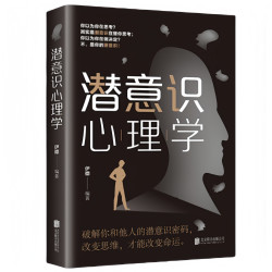 正版潜意识心理学解读行为逻辑入门书籍提升工作效率时间精力管理
