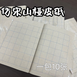 四尺对开仿宋山桠皮纸半生熟练习国展书法创作方格专用纸