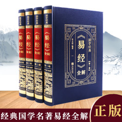 全4册易经正版全解皮面精装易经中华国学经典精粹易经的智慧易经