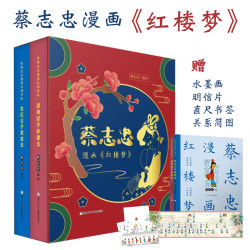 蔡志忠原创新作漫画《红楼梦》彩色精装儿童经典阅读