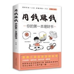 你的第一本理财书 教你如何用钱赚钱正版书籍 普通工薪族致富