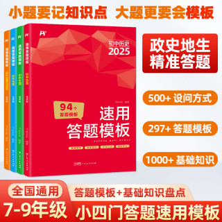 2025版初中小四门速用答题模板七八九年级全国通用初中道德与法治