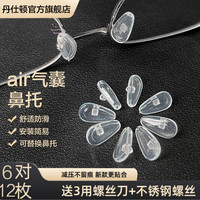 丹仕顿通用型眼镜硅胶气囊鼻托防压痕眼镜鼻托舒适眼镜替换鼻托