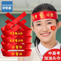 中考高考加油必胜头巾百日誓师大会宣誓励志标语送考红丝带头戴绑