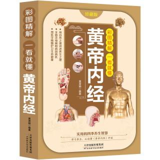 黄帝内经 国学经典书籍 中医养生类知识读物 中老年人保健书籍