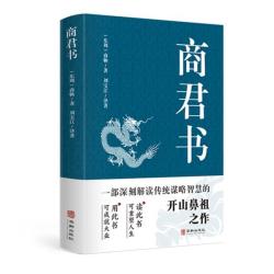 商君书 中华国学经典诸子百家文白对照注释译文古代哲学谋略智慧