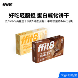 ffit8 蛋白威化饼干高膳食纤维轻腹担健康零食 2盒装