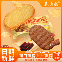泰山娃 薄脆小饼干休闲零食糕点酥脆椰奶巧克力味小饼干独立小包装
