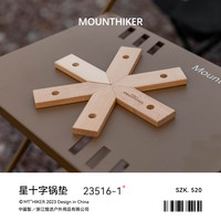 Mountainhiker 露营实木防烫加厚便携耐高温十字锅垫