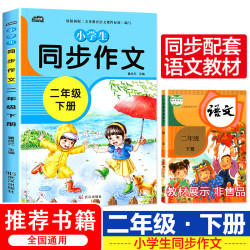 新版 二年级下册同步作文 语文部编人教版起步训练入门小学生推荐