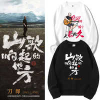 刀郎乌鲁木齐演唱会同款卫衣圆领长袖山歌响起的地方粉丝应援衣服