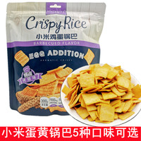 酥山 星芭脆小米鸡蛋锅巴300g多口味可选烤翅味五香海苔味网红休闲零食