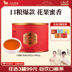 八马茶业 红茶 大红袍 陈皮普洱 茉莉花茶 黄茶 绿茶 多种可选 茶叶自己喝 红茶正山小种-罐装80g