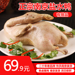 好人缘 南京特产盐水鸭肉质鲜嫩餐桌好菜开袋即食