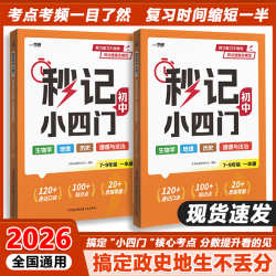 2026秒记小四门初中政史地生必备知识点速记7-9年级高频考点梳理