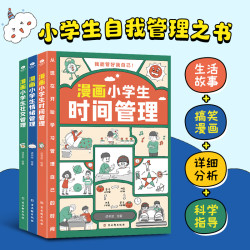 漫画小学生自我管理（全3册） 时间+情绪+社交管理心理培养课外阅读